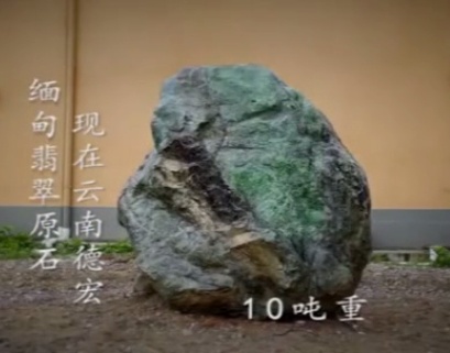 10吨重巨型翡翠原石现身云南,玉石圈立刻沸腾起来!